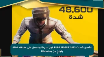 اشحن شدات PUBG MOBILE 2025 فوراً عبر ID واحصل على مكافأة 8100 بثوانٍ من Midasbuy